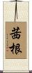 茜根 Scroll