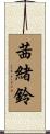 茜緒鈴 Scroll