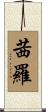 茜羅 Scroll