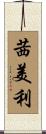 茜美利 Scroll