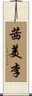 茜美李 Scroll