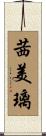 茜美璃 Scroll