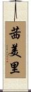 茜美里 Scroll