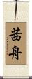 茜舟 Scroll