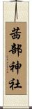 茜部神社 Scroll
