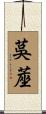 茣蓙 Scroll