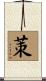 茦 Scroll