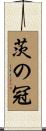 茨の冠 Scroll