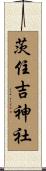 茨住吉神社 Scroll