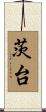 茨台 Scroll