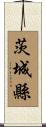 茨城縣 Scroll