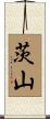 茨山 Scroll