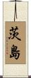 茨島 Scroll