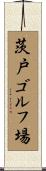 茨戸ゴルフ場 Scroll