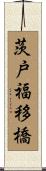 茨戸福移橋 Scroll