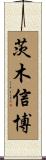 茨木信博 Scroll
