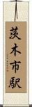 茨木市駅 Scroll