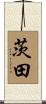 茨田 Scroll