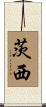 茨西 Scroll