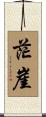 茫崖 Scroll