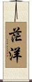 茫洋 Scroll