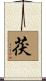 茯 Scroll