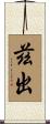 茲出 Scroll