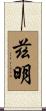茲明 Scroll