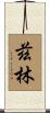 茲林 Scroll