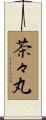 茶々丸 Scroll