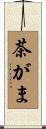 茶がま Scroll