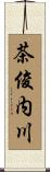 茶俊内川 Scroll