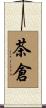 茶倉 Scroll