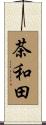 茶和田 Scroll