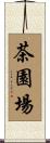 茶園場 Scroll