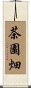 茶園畑 Scroll