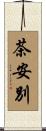 茶安別 Scroll