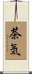茶気 Scroll