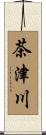 茶津川 Scroll