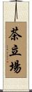 茶立場 Scroll