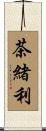 茶緒利 Scroll