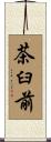 茶臼前 Scroll