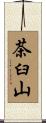 茶臼山 Scroll
