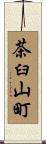 茶臼山町 Scroll