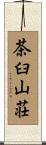 茶臼山荘 Scroll