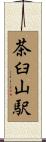 茶臼山駅 Scroll