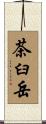 茶臼岳 Scroll