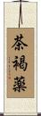 茶褐薬 Scroll