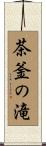 茶釜の滝 Scroll