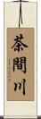 茶間川 Scroll